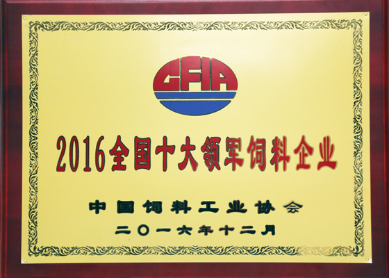 2016全国十大领军饲料企业