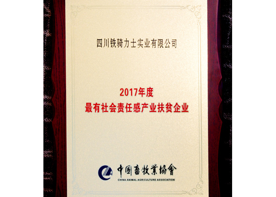 2017年度最有社会责任感产业扶贫企业