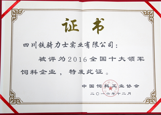 全国十大领军饲料企业